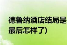 德魯納酒店結(jié)局是悲劇嗎(德魯納酒店張滿月最后怎樣了)