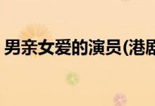 男親女愛的演員(港劇男親女愛主要劇情介紹)