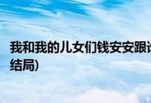 我和我的兒女們錢安安跟誰在一起了(我和我的兒女們錢安安結(jié)局)
