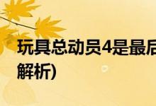 玩具總動員4是最后一部嗎(玩具總動員4劇情解析)
