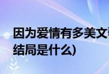 因為愛情有多美文馨結(jié)局(因為愛情有多美大結(jié)局是什么)