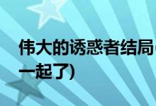偉大的誘惑者結(jié)局(偉大的誘惑者時(shí)賢和誰(shuí)在一起了)