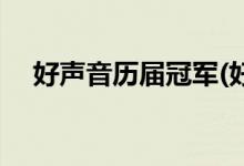 好聲音歷屆冠軍(好聲音歷屆的冠軍有誰(shuí))
