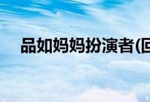 品如媽媽扮演者(回家的誘惑林母誰(shuí)演的)