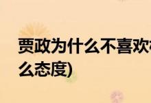賈政為什么不喜歡林黛玉(賈政對(duì)林黛玉是什么態(tài)度)