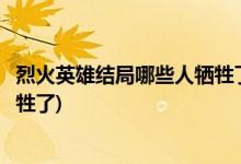 烈火英雄結(jié)局哪些人犧牲了(烈火英雄結(jié)局江立偉、徐小斌犧牲了)