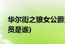 華爾街之狼女公爵演員(華爾街之狼女公爵演員是誰(shuí))
