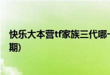 快樂(lè)大本營(yíng)tf家族三代哪一期(快樂(lè)大本營(yíng)tf家族三代是哪一期)