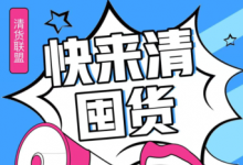 微商怎么清貨快啊？不想做了想一次性清貨應(yīng)該找誰清靠譜？