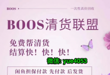 微商清貨哪個(gè)清貨平臺(tái)可靠？微商產(chǎn)品應(yīng)該怎么清貨？