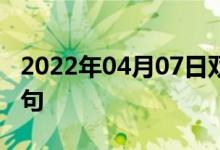 2022年04月07日雙語(yǔ)整理:峰峰礦區(qū)雙語(yǔ)例句