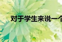 對(duì)于學(xué)生來(lái)說(shuō)一個(gè)月生活費(fèi)多少才合理