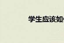 學(xué)生應(yīng)該如何選擇中專(zhuān)學(xué)校