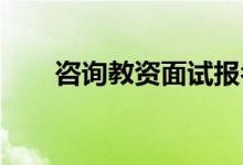 咨詢(xún)教資面試報(bào)名需要滿足哪些條件