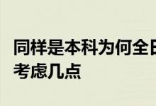 同樣是本科為何全日制非全日制要被區(qū)別對(duì)待考慮幾點(diǎn)