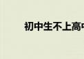 初中生不上高中還有沒(méi)有其它出路