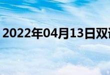 2022年04月13日雙語(yǔ)整理:伏特?cái)?shù)雙語(yǔ)例句