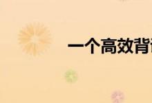 一個高效背誦的技巧是什么