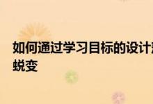 如何通過學習目標的設(shè)計落實真正實現(xiàn)課堂與教學的提質(zhì)與蛻變