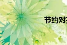 節(jié)約對(duì)孩子好不好