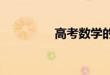 高考數(shù)學(xué)的幾種解題技巧