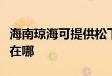 海南瓊海可提供松下空氣凈化器維修服務(wù)地址在哪
