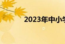 2023年中小學(xué)學(xué)制會(huì)有變化嗎