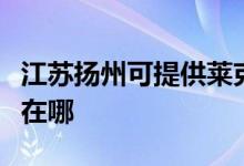 江蘇揚州可提供萊克空氣凈化器維修服務(wù)地址在哪