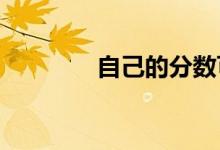 自己的分?jǐn)?shù)可選擇哪些院校