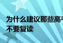 為什么建議那些高考分?jǐn)?shù)超過450分的考生們不要復(fù)讀