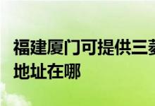 福建廈門(mén)可提供三菱重工空氣凈化器維修服務(wù)地址在哪