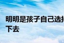 明明是孩子自己選擇的興趣班為什么卻堅(jiān)持不下去