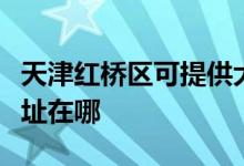 天津紅橋區(qū)可提供大金空氣凈化器維修服務(wù)地址在哪