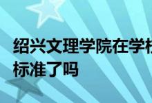 紹興文理學(xué)院在學(xué)校的各項(xiàng)指標(biāo)都達(dá)到更名的標(biāo)準(zhǔn)了嗎