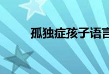 孤獨(dú)癥孩子語言障礙的表現(xiàn)有哪些