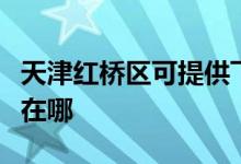 天津紅橋區(qū)可提供飛利浦掛燙機維修服務地址在哪