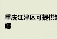 重慶江津區(qū)可提供超人掛燙機維修服務地址在哪