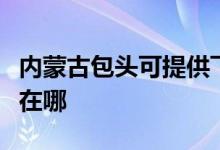 內蒙古包頭可提供飛利浦掛燙機維修服務地址在哪