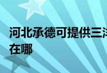 河北承德可提供三洋空氣凈化器維修服務地址在哪