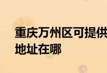 重慶萬州區(qū)可提供SKG空氣凈化器維修服務地址在哪