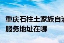 重慶石柱土家族自治縣可提供卓力掛燙機維修服務地址在哪