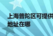 上海普陀區(qū)可提供SKG空氣凈化器維修服務地址在哪