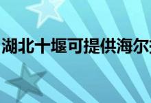 湖北十堰可提供海爾掛燙機維修服務(wù)地址在哪