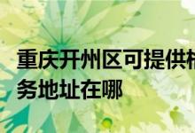 重慶開州區(qū)可提供格瑞衛(wèi)康空氣凈化器維修服務(wù)地址在哪