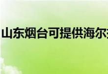 山東煙臺可提供海爾掛燙機維修服務(wù)地址在哪