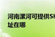 河南漯河可提供SKG空氣凈化器維修服務地址在哪