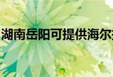 湖南岳陽可提供海爾掛燙機維修服務(wù)地址在哪