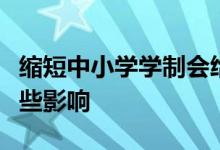 縮短中小學(xué)學(xué)制會(huì)給學(xué)生們以及家長們帶來哪些影響