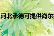 河北承德可提供海爾掛燙機維修服務(wù)地址在哪