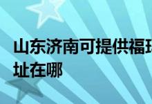 山東濟(jì)南可提供?，斕乜諝鈨艋骶S修服務(wù)地址在哪